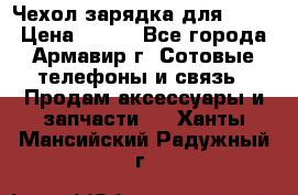Чехол-зарядка для LG G2 › Цена ­ 500 - Все города, Армавир г. Сотовые телефоны и связь » Продам аксессуары и запчасти   . Ханты-Мансийский,Радужный г.